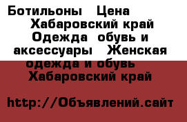 Ботильоны › Цена ­ 3 000 - Хабаровский край Одежда, обувь и аксессуары » Женская одежда и обувь   . Хабаровский край